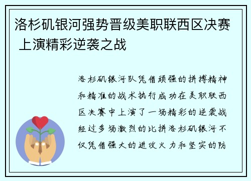 洛杉矶银河强势晋级美职联西区决赛 上演精彩逆袭之战
