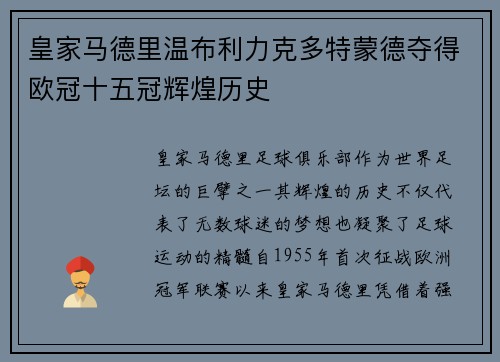 皇家马德里温布利力克多特蒙德夺得欧冠十五冠辉煌历史