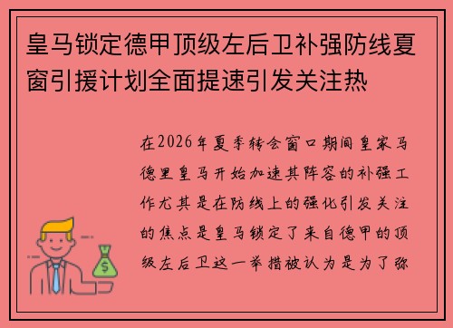 皇马锁定德甲顶级左后卫补强防线夏窗引援计划全面提速引发关注热