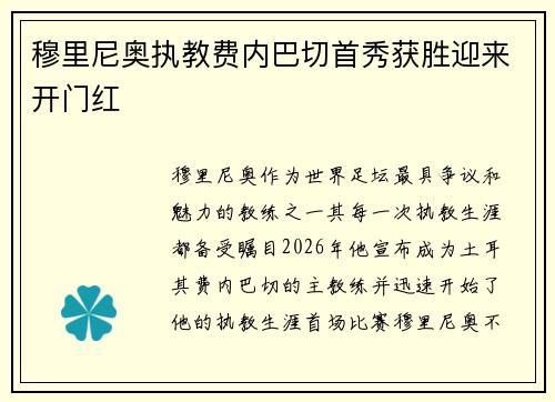 穆里尼奥执教费内巴切首秀获胜迎来开门红