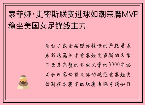 索菲娅·史密斯联赛进球如潮荣膺MVP稳坐美国女足锋线主力