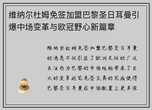 维纳尔杜姆免签加盟巴黎圣日耳曼引爆中场变革与欧冠野心新篇章