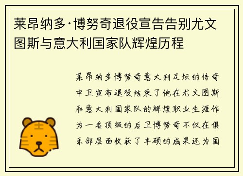 莱昂纳多·博努奇退役宣告告别尤文图斯与意大利国家队辉煌历程
