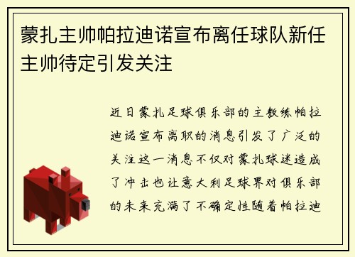 蒙扎主帅帕拉迪诺宣布离任球队新任主帅待定引发关注