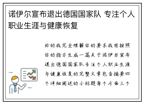 诺伊尔宣布退出德国国家队 专注个人职业生涯与健康恢复