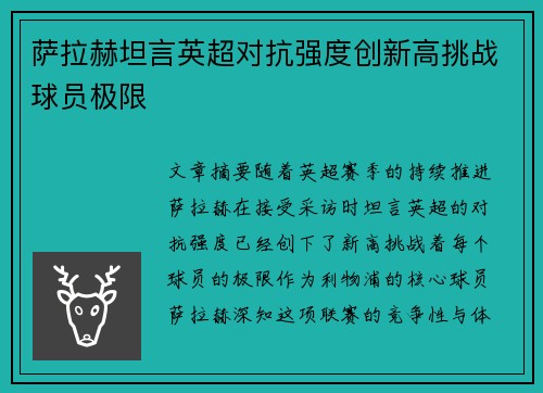 萨拉赫坦言英超对抗强度创新高挑战球员极限