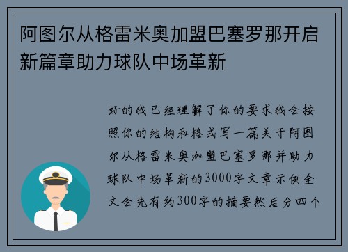 阿图尔从格雷米奥加盟巴塞罗那开启新篇章助力球队中场革新