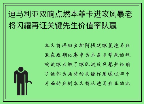迪马利亚双响点燃本菲卡进攻风暴老将闪耀再证关键先生价值率队赢