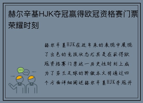 赫尔辛基HJK夺冠赢得欧冠资格赛门票荣耀时刻