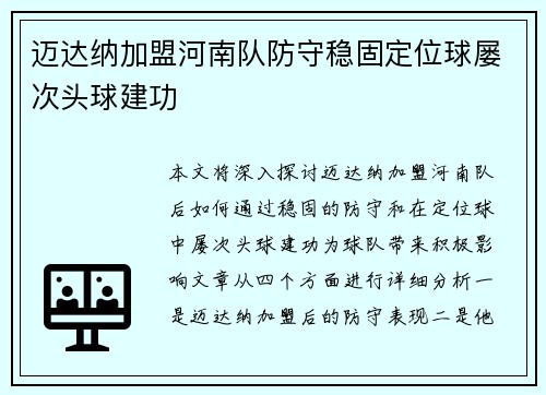 迈达纳加盟河南队防守稳固定位球屡次头球建功