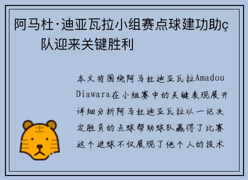 阿马杜·迪亚瓦拉小组赛点球建功助球队迎来关键胜利