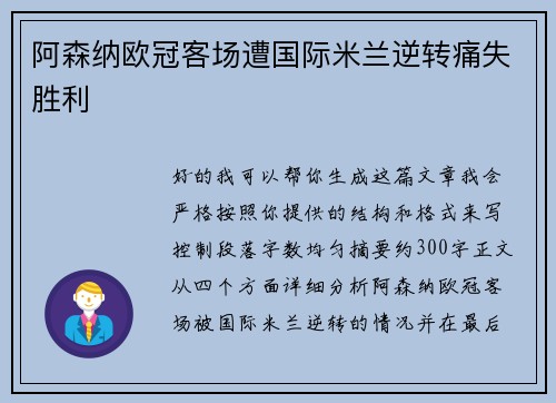 阿森纳欧冠客场遭国际米兰逆转痛失胜利 阿森纳欧冠客场遭国际米兰逆转痛失胜利
