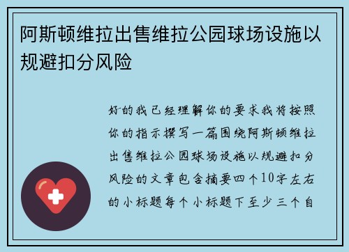 阿斯顿维拉出售维拉公园球场设施以规避扣分风险 阿斯顿维拉出售维拉公园球场设施以规避扣分风险