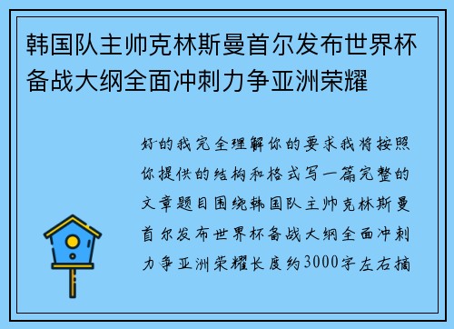 韩国队主帅克林斯曼首尔发布世界杯备战大纲全面冲刺力争亚洲荣耀 韩国队主帅克林斯曼首尔发布世界杯备战大纲全面冲刺力争亚洲荣耀