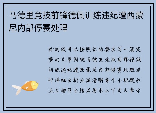 马德里竞技前锋德佩训练违纪遭西蒙尼内部停赛处理