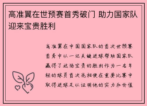 高准翼在世预赛首秀破门 助力国家队迎来宝贵胜利