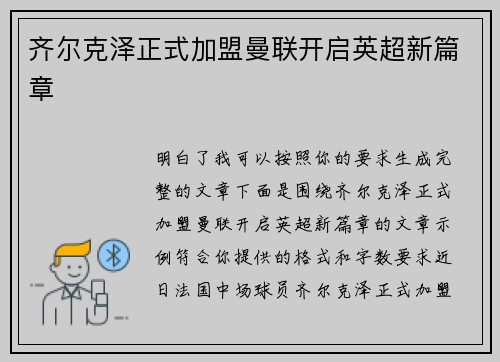 齐尔克泽正式加盟曼联开启英超新篇章 齐尔克泽正式加盟曼联开启英超新篇章