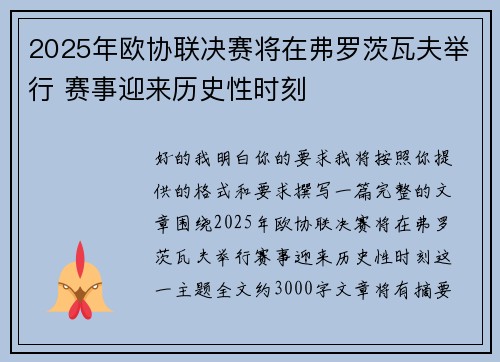 2025年欧协联决赛将在弗罗茨瓦夫举行 赛事迎来历史性时刻