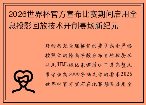 2026世界杯官方宣布比赛期间启用全息投影回放技术开创赛场新纪元