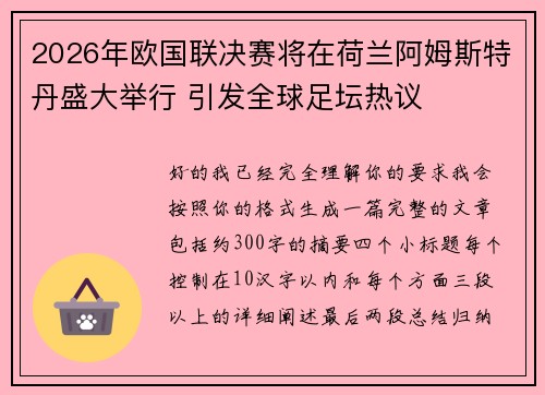2026年欧国联决赛将在荷兰阿姆斯特丹盛大举行 引发全球足坛热议