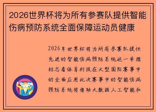 2026世界杯将为所有参赛队提供智能伤病预防系统全面保障运动员健康