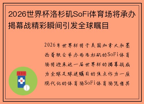 2026世界杯洛杉矶SoFi体育场将承办揭幕战精彩瞬间引发全球瞩目