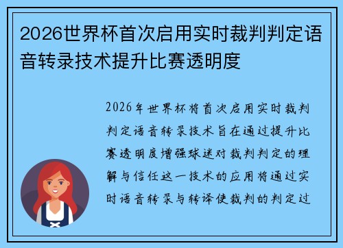 2026世界杯首次启用实时裁判判定语音转录技术提升比赛透明度