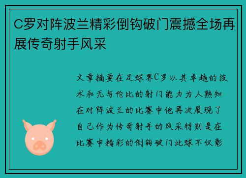 C罗对阵波兰精彩倒钩破门震撼全场再展传奇射手风采