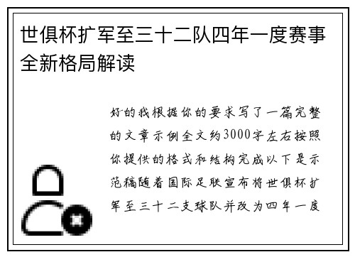 世俱杯扩军至三十二队四年一度赛事全新格局解读