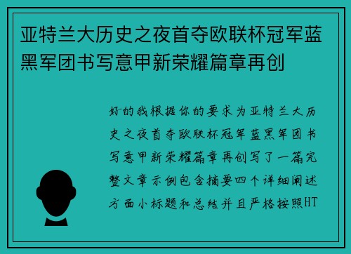 亚特兰大历史之夜首夺欧联杯冠军蓝黑军团书写意甲新荣耀篇章再创