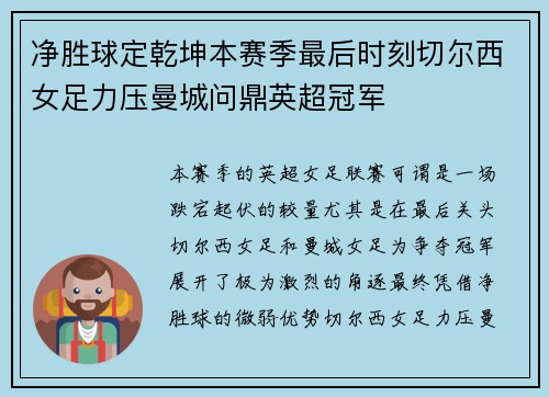 净胜球定乾坤本赛季最后时刻切尔西女足力压曼城问鼎英超冠军