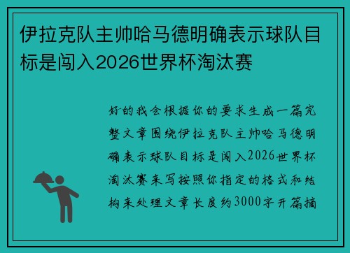 伊拉克队主帅哈马德明确表示球队目标是闯入2026世界杯淘汰赛