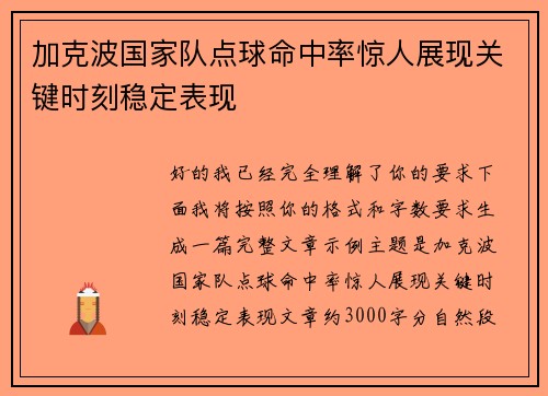 加克波国家队点球命中率惊人展现关键时刻稳定表现 加克波国家队点球命中率惊人展现关键时刻稳定表现