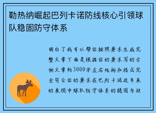 勒热纳崛起巴列卡诺防线核心引领球队稳固防守体系