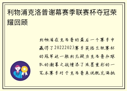 利物浦克洛普谢幕赛季联赛杯夺冠荣耀回顾