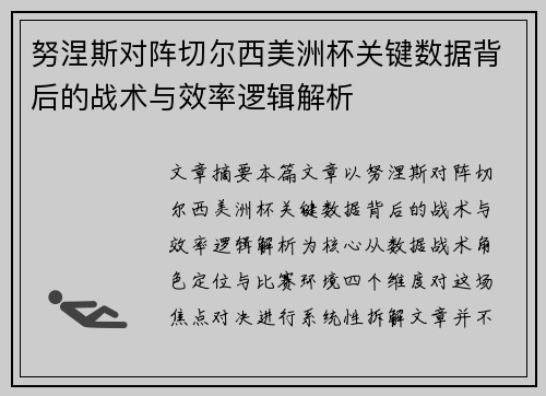 努涅斯对阵切尔西美洲杯关键数据背后的战术与效率逻辑解析
