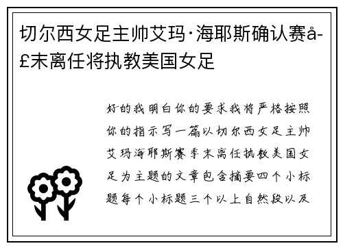 切尔西女足主帅艾玛·海耶斯确认赛季末离任将执教美国女足
