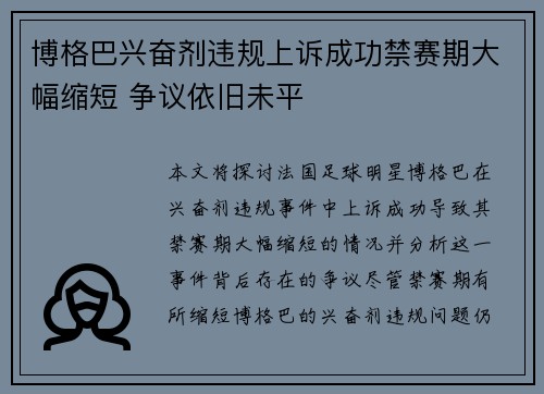 博格巴兴奋剂违规上诉成功禁赛期大幅缩短 争议依旧未平 博格巴兴奋剂违规上诉成功禁赛期大幅缩短 争议依旧未平