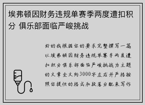 埃弗顿因财务违规单赛季两度遭扣积分 俱乐部面临严峻挑战 埃弗顿因财务违规单赛季两度遭扣积分 俱乐部面临严峻挑战