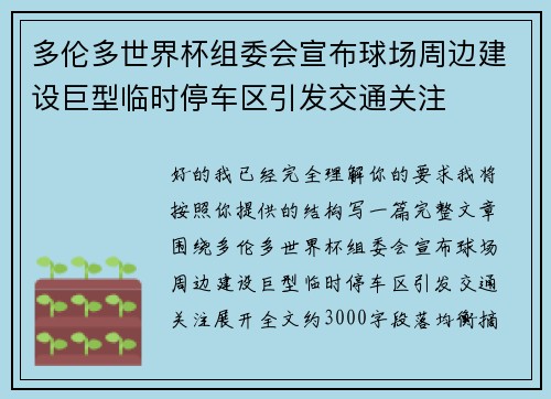 多伦多世界杯组委会宣布球场周边建设巨型临时停车区引发交通关注 多伦多世界杯组委会宣布球场周边建设巨型临时停车区引发交通关注