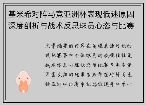 基米希对阵马竞亚洲杯表现低迷原因深度剖析与战术反思球员心态与比赛节奏影响