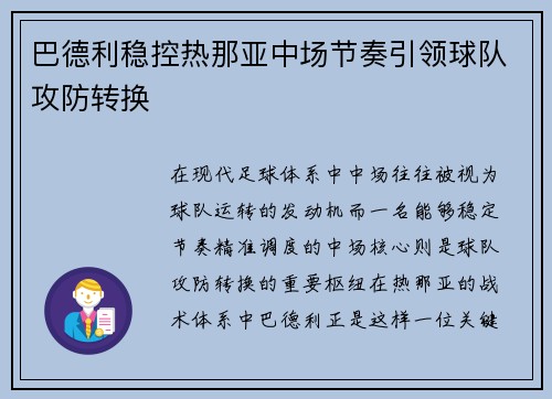 巴德利稳控热那亚中场节奏引领球队攻防转换