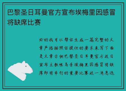 巴黎圣日耳曼官方宣布埃梅里因感冒将缺席比赛 巴黎圣日耳曼官方宣布埃梅里因感冒将缺席比赛