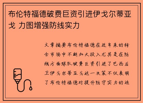 布伦特福德破费巨资引进伊戈尔蒂亚戈 力图增强防线实力