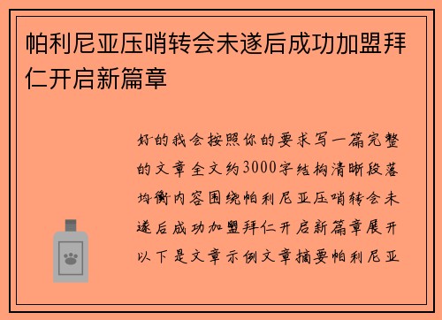 帕利尼亚压哨转会未遂后成功加盟拜仁开启新篇章