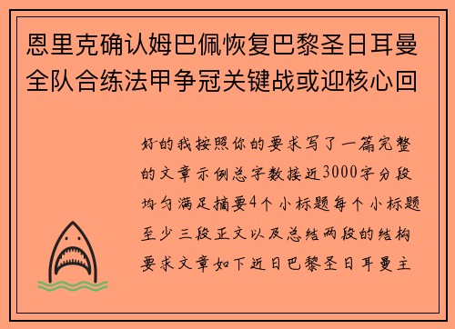 恩里克确认姆巴佩恢复巴黎圣日耳曼全队合练法甲争冠关键战或迎核心回归