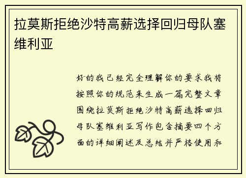 拉莫斯拒绝沙特高薪选择回归母队塞维利亚