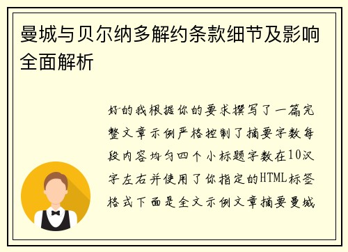曼城与贝尔纳多解约条款细节及影响全面解析