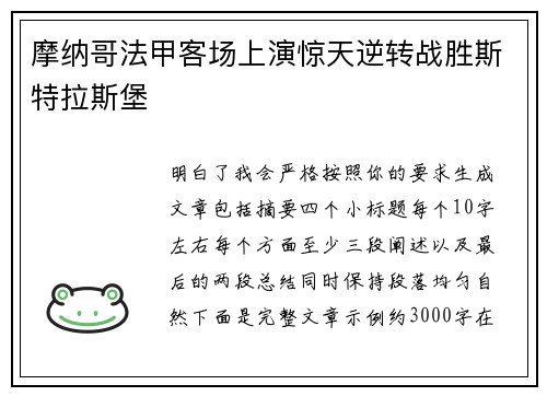 摩纳哥法甲客场上演惊天逆转战胜斯特拉斯堡
