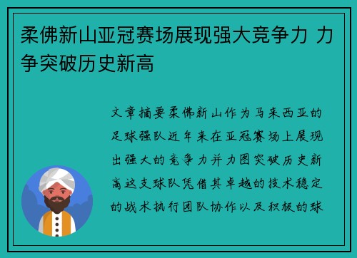柔佛新山亚冠赛场展现强大竞争力 力争突破历史新高